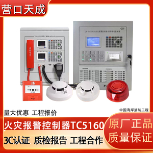 营口天成TC5160火灾报警控制器联动型消防烟感系统设备主机联网型