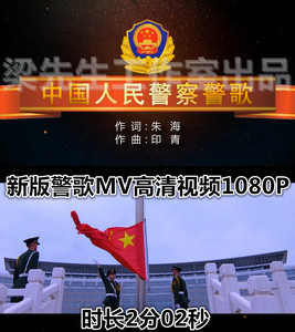 中国人民警察警歌新版背景歌曲mv人民公安向前进音乐高清视频素材