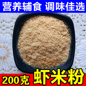 新鲜虾米粉 海米粉现磨小海米粉新货淡干虾仁开洋野生金钩200克