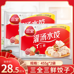 三全三鲜灌汤水饺早餐速食饺子455g*2包 半成品家庭包装速冻食品