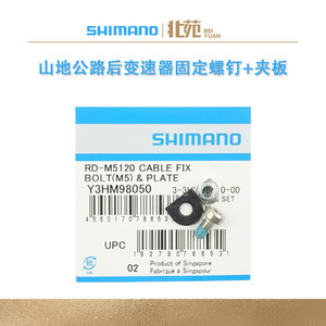 SHIMANO 山地公路自行车后拨变速器 变速线固定螺钉螺丝和夹板