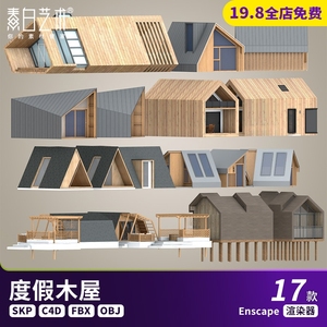 现代小木屋木建小型公共生态建筑露营民宿建筑SU模型C4D素材S942