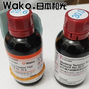 日本和光WAKO 表面湿润张力测试剂 NO.22.6-73.0 50ml 进口试液