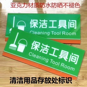 清洁用品放置处标识亚克力标识牌厨房保洁工具间环卫用具存放提示