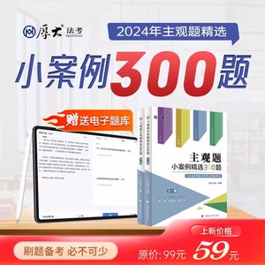 厚大法考2024年主观题小案例300题法律资格职业考试书24司法资料法考司考教材历年真题卷刷题库厚大官方案例分析指导用书