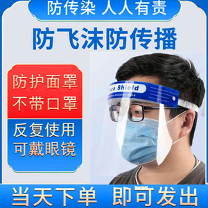 疫情隔离面罩全脸防护透明防雾面屏防飞溅飞沫防细菌灰尘面具厂家