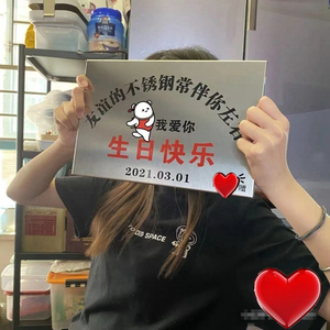 003人付款淘宝创意生日礼物友谊不锈钢牌定制搞笑送闺蜜男女生牌匾阔
