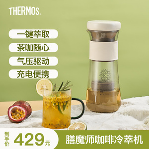 膳魔师冷萃机咖啡茶饮享萃机全自动小型冷热快速萃取电器泡茶壶