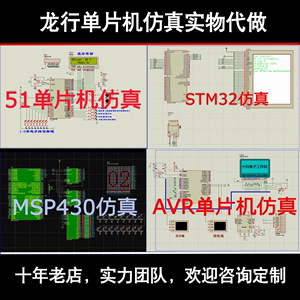 proteus仿真实物设计开发 51单片机程序物联网代做 stm32,msp430