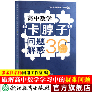 高中数学卡脖子问题解惑36讲 张金良工作室 高中数学必刷题题型解题方法与技巧高三高考知识大全重难点手册辅导书籍浙江教育出版社