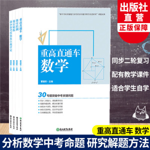 重高直通车 数学 曹建军编 浙教版初中初三9年级数学知识点大全中考必刷题真题模拟考试测试卷压轴题综合专项训练总复习资料书籍