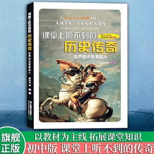 课堂上听不到的历史传奇(世界政治军事名人) Happy Learning书系 初中版 历史名人故事集 正版中学生文史类教材教辅同步阅读书籍