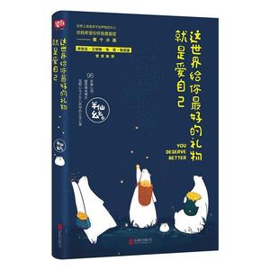 RT69包邮 这世界给你好的礼物是爱自己北京联合出版公司励志与成功图书书籍
