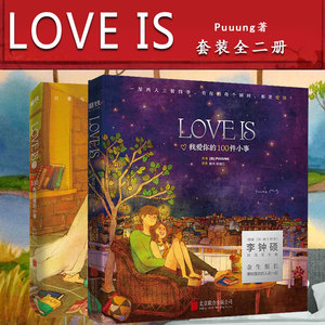 共2册】love is书 麦穗心动的信号1 2套装全集爱小时光 100件温暖的