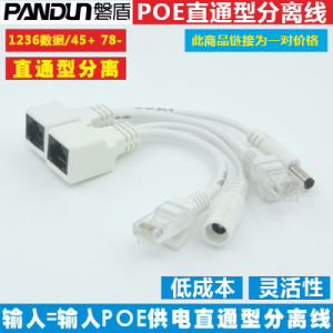 磐盾POE直通型分离线12V-55V监控POE设备供电模块 POE连接分离器