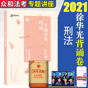 预售】方圆众合2021法考徐光华刑法专题讲座背诵卷2021法律资格职业
