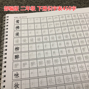 部编版新人教二年级语文下册识字表笔画笔顺描红本生字练习字帖