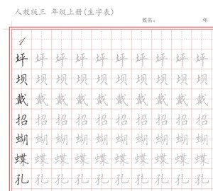 部编新人教版语文三年级上下册生字描红字帖练字描红本识字练习本