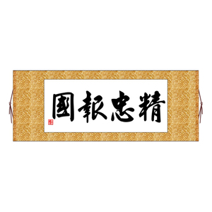 精忠报国横版书法字画卷轴