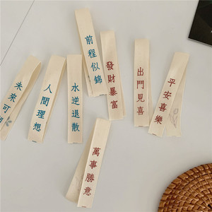 万事胜意平安喜乐许愿条帆布绳未来可期好事将至祈福条麻布装饰带