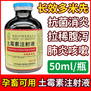 土霉素注射液兽药兽用50ml针剂鸡鸭兔消炎药猪牛羊肠炎肺炎呼吸道