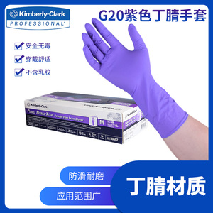 包邮进口金佰利G20紫色丁晴12寸加长手套食品级洗碗50601 5060203