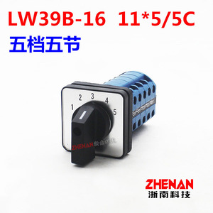 万能转换开关LW39B-16 11*5/5C五档电源电压信号切换旋钮LW28LW26