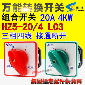 万能转换开关HZ5D-20/4 组合开关L03 LO3 L02二档两节20A 4KW旋钮