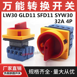 负载断路开关LW30-32 4P两档电源切断GLD主控转换旋钮机床挂锁SFD