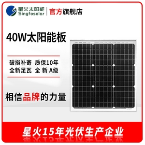 星火太阳能电池板12V充电单晶硅太阳能供电板40w光伏发电系统组件