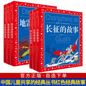 中国儿童共享的经典丛书红色经典故事 小学生课外阅读书籍大字注音版 白求恩雷锋地道战地雷战鸡毛信长征的故事6-12岁儿童文学