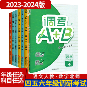 成都市调考a十b四五六年级上册下册语文人教版数学北师大版小学期末调研考试A+B历年真题卷子同步训练A卷专项训练B卷强化提升