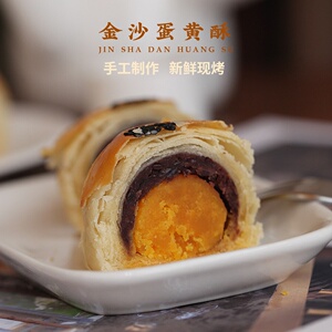 90gzsunday淘宝皓田浓稠金沙馅浓味咸蛋黄流沙馅点心面包包子蛋黄酥