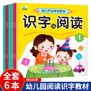 幼儿园识字教材6册绘本阅读 阅读与识字600个幼小衔接全套学前儿童认字书籍3到6岁拼音学习教材幼儿课外趣味认字神器宝宝学汉字书