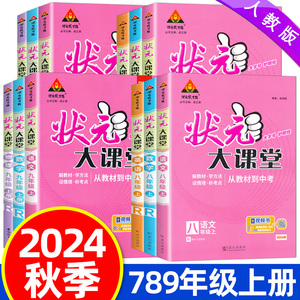 2024秋状元大课堂七八九年级上册人教版语文数学英语物理化学历史道德与法治课本教材讲解书初中同步随堂练习册课前预习单笔记