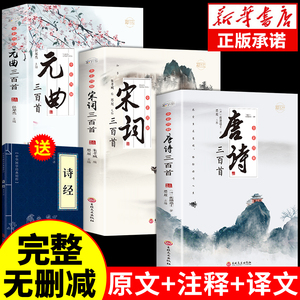 全套3册 唐诗宋词三百首鉴赏辞典元曲正版全集小学生必背300首幼儿启蒙一百首75儿童古诗中国诗词大会全套古诗词飞花令书籍大全年