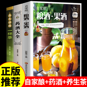 全套3册 自家酿粮酒果酒药酒大全书籍自制酿酒制作教程基本知识技术配方书米酒桃花酒葡萄酒酿造零基础自学粮食酒养生祛病一杯茶