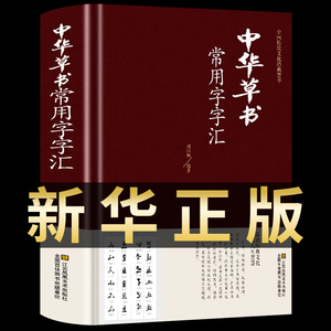 中华草书大字典常用字字汇 含 孙过庭 智永 怀素 王羲之 黄庭坚 米芾 等毛笔书法字体草书书法作品集 字帖 书谱书籍中国书法简史