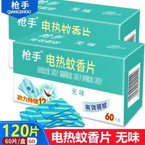 枪手电热蚊香片120片4盒无味无香驱蚊片防蚊叮咬家用驱蚊器灭蚊片