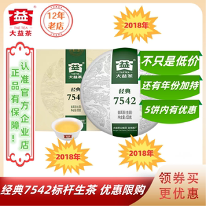 【不定时优惠】大益2018年经典7542生茶1801批标杆生茶 150g/饼