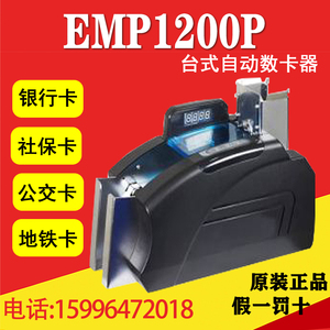 EMP1200P自动数卡机台式点卡机高速公路收费卡数卡器地铁卡数卡机