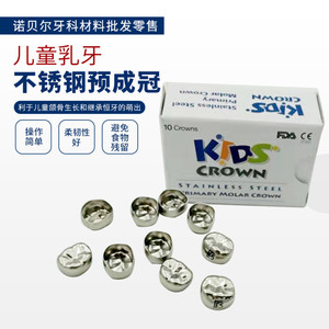 牙科材料 韩国儿童乳牙不锈钢预成冠 儿童牙冠 临时冠材料补充装