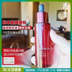 敏感肌抗老 日本decencia黛世希精华油30ml 抗皱美容油清爽红油油