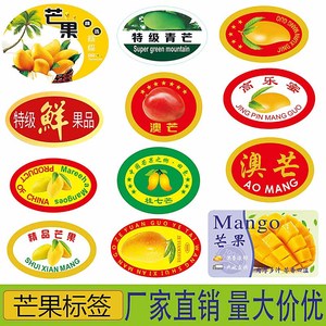 包邮芒果标签贴纸水仙芒果澳芒大青芒商标不干胶贴芒果商标可定制