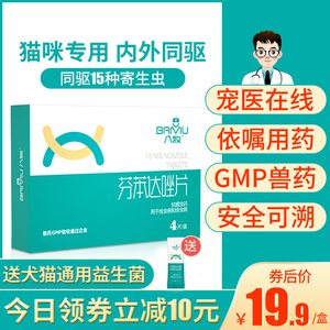 猫咪驱虫药体内外一体通用宠物体内驱虫幼猫狗狗打虫药芬苯达唑片