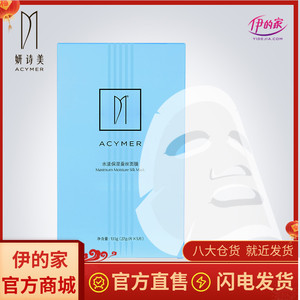 acymer/妍诗美水漾保湿蚕丝面膜补水舒缓毛孔焕亮肤色伊的家新品