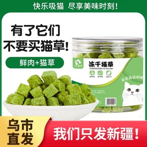 冻干猫草粒猫咪零食化毛球片猫零食猫薄荷饼干猫草片磨牙新疆包邮