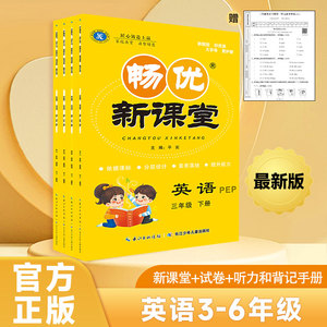 2023年新版畅优新课堂英语3-6年级下册