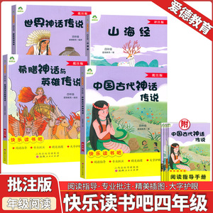 爱德教育 快乐读书吧四年级上册 中国古代世界希腊神话与英雄传说山海经小学生8-12岁课外阅读物图书批注版 带阅读指导练习册