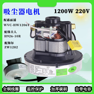 适配海尔吸尘器电机1200瓦惠而浦HW1206Y海尔ZW1202R 韩夫人H926